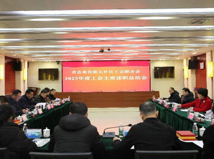 省直單位第七片區(qū)工會(huì)聯(lián)合會(huì)工會(huì)主席述職總結(jié)會(huì)議在澧水公司召開