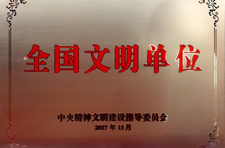 全國文明單位