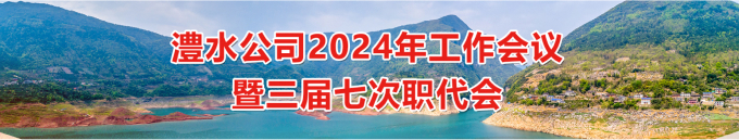 澧水公司2024年工作會(huì)暨三屆七次職代會(huì)